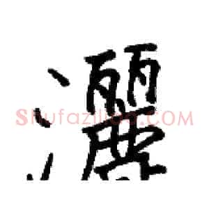 灑