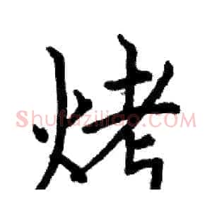 烤