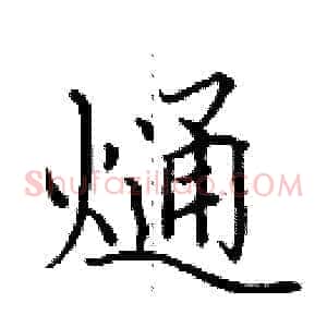 熥