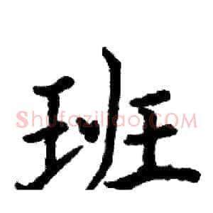 班