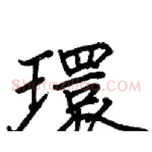環