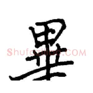 畢