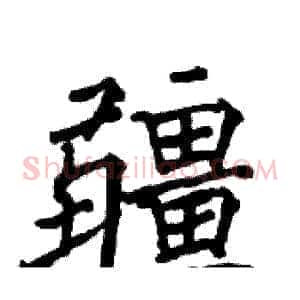 疆