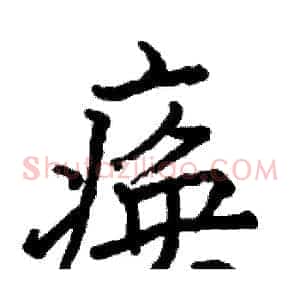 痪