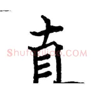 直