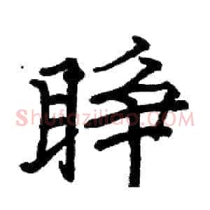 睁