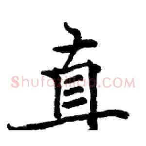 真