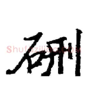 硎
