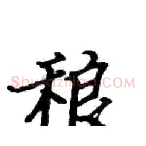 稂