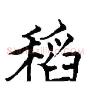 稻