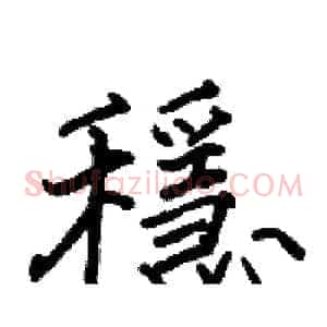 穩