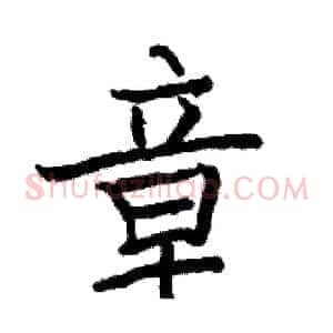 章