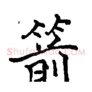 箭