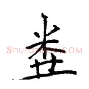 粪