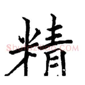 精