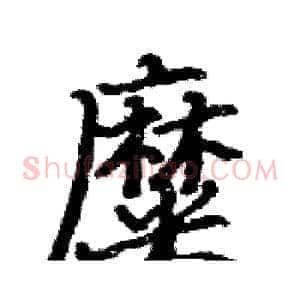 糜