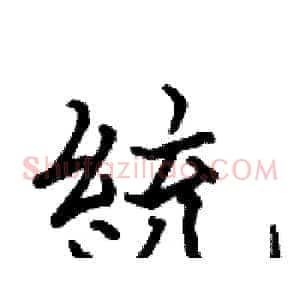 統