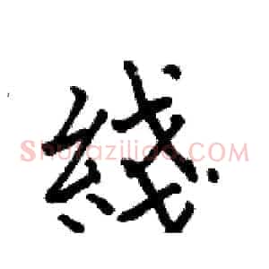 綫