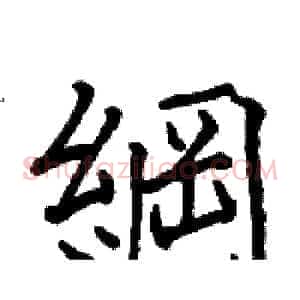綱