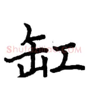 缸