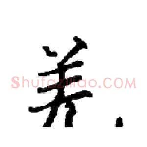 羌