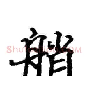 艄