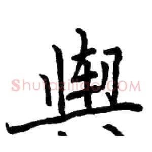 舆