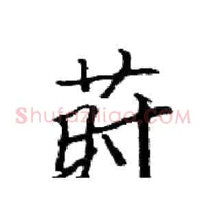 莳