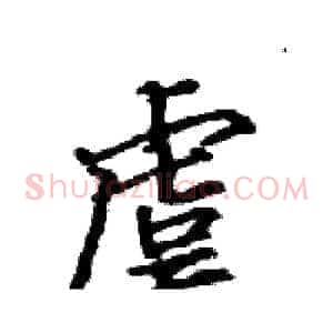 虞