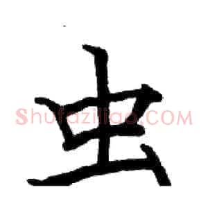 虫