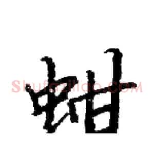 蚶