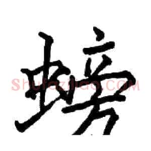 螃