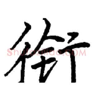 衔