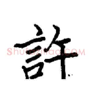 許