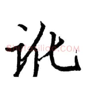 讹
