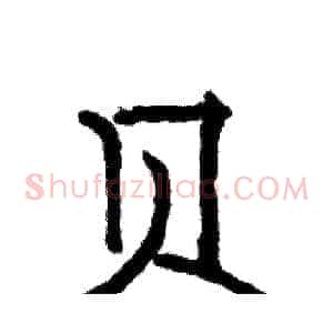 贝