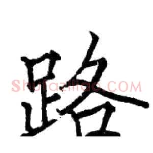 路