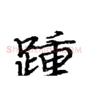 踵
