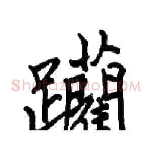 躪