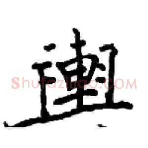 輿