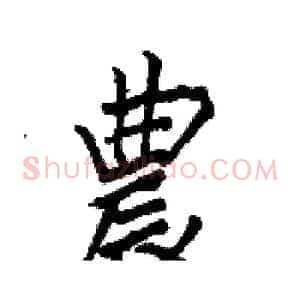 農