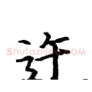 迕