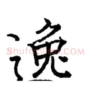 逸