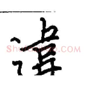 違