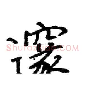 邃