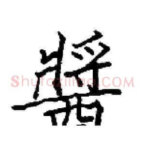 醬