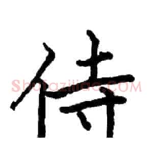 侍