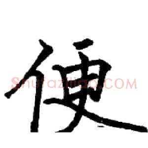 便