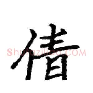 倩