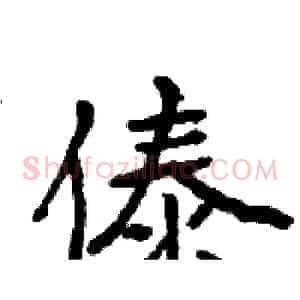傣